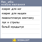 My Wishlist - ren_atka