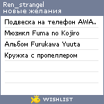 My Wishlist - ren_strangel