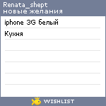 My Wishlist - renata_shept