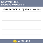 My Wishlist - renatam0809