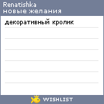 My Wishlist - renatishka