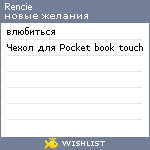 My Wishlist - rencie