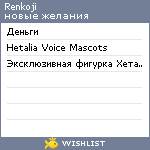 My Wishlist - renkoji