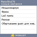 My Wishlist - renochka176