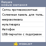 My Wishlist - renyare