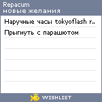 My Wishlist - repacum