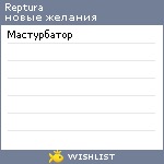 My Wishlist - reptura