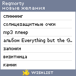 My Wishlist - reqmorty