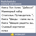 My Wishlist - reshchenkoko