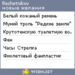 My Wishlist - reshetnikov