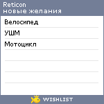 My Wishlist - reticon