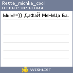My Wishlist - rette_michka_cool