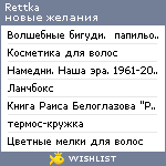 My Wishlist - rettka