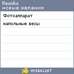 My Wishlist - reuniko