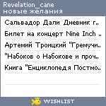 My Wishlist - revelation_cane