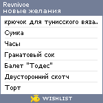 My Wishlist - revnivoe