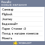 My Wishlist - rewalkz