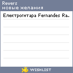 My Wishlist - rewers