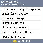 My Wishlist - rezanovrezan