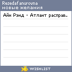 My Wishlist - rezedafanurovna