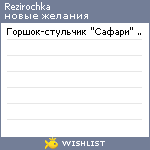 My Wishlist - rezirochka