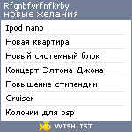 My Wishlist - rfgnbfyrfnfkrby