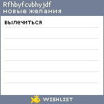 My Wishlist - rfhbyfcvbhyjdf