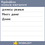 My Wishlist - rgoloubkov