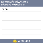 My Wishlist - rgte5rgfcvbhyt65ty