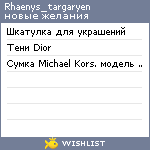 My Wishlist - rhaenys_targaryen