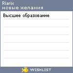 My Wishlist - riarix