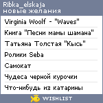 My Wishlist - ribka_elskaja