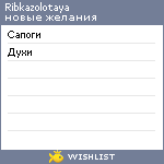 My Wishlist - ribkazolotaya