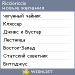 My Wishlist - riccioriccio