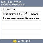 My Wishlist - rigii_lisii_hvost