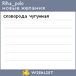 My Wishlist - riha_polo