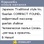 My Wishlist - rijepuse4ka