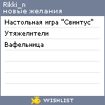 My Wishlist - rikki_n