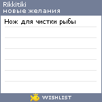 My Wishlist - rikkitiki