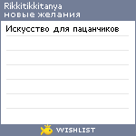 My Wishlist - rikkitikkitanya