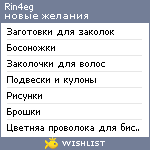 My Wishlist - rin4eg