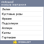 My Wishlist - rin4zavod