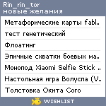 My Wishlist - rin_rin_tor