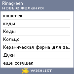 My Wishlist - rinagreen