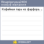 My Wishlist - rinagrigoryeva2404