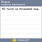 My Wishlist - rinenar