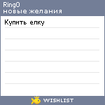 My Wishlist - ring0