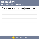 My Wishlist - rinkashikima