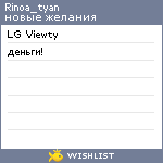 My Wishlist - rinoa_tyan