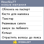 My Wishlist - rinochka77